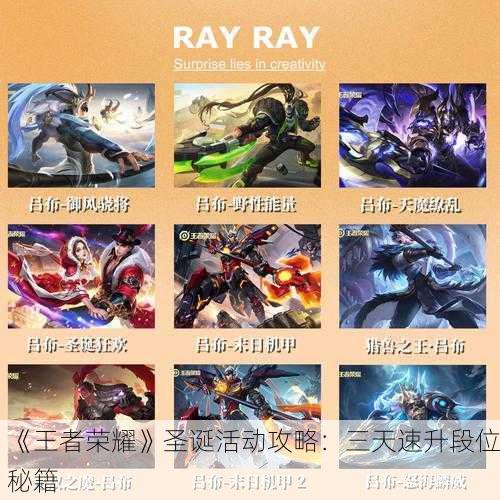 《王者荣耀》圣诞活动攻略:三天速升段位秘籍